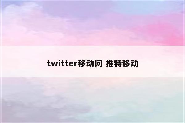 twitter移动网 推特移动