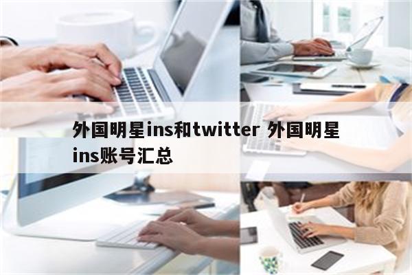 外国明星ins和twitter 外国明星ins账号汇总