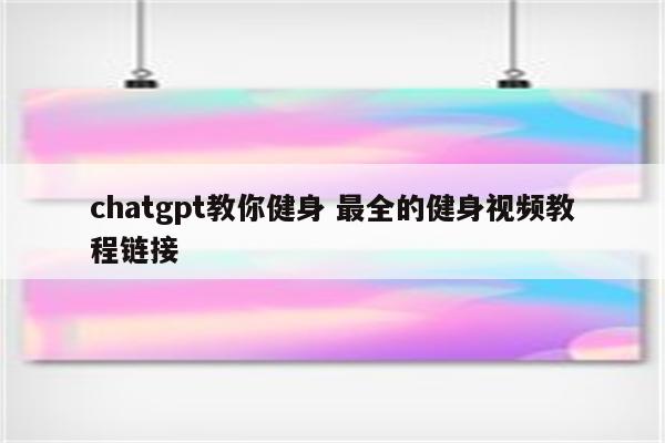 chatgpt教你健身 最全的健身视频教程链接