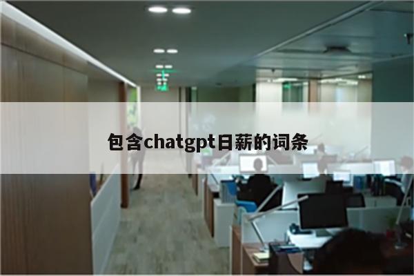 包含chatgpt日薪的词条
