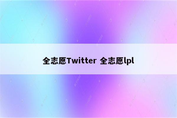 全志愿Twitter 全志愿lpl