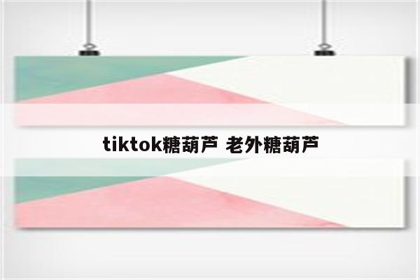 tiktok糖葫芦 老外糖葫芦