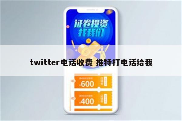 twitter电话收费 推特打电话给我