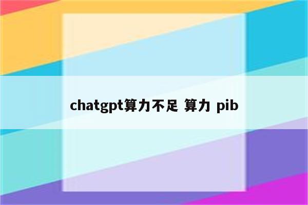 chatgpt算力不足 算力 pib