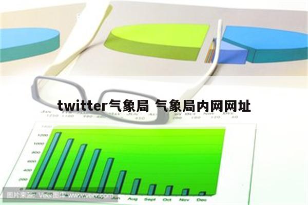 twitter气象局 气象局内网网址
