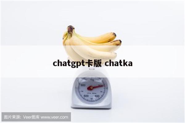 chatgpt卡版 chatka