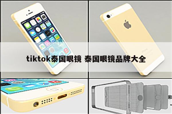 tiktok泰国眼镜 泰国眼镜品牌大全
