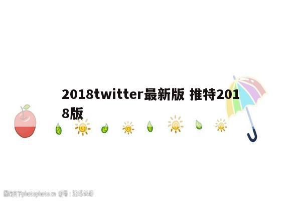 2018twitter最新版 推特2018版
