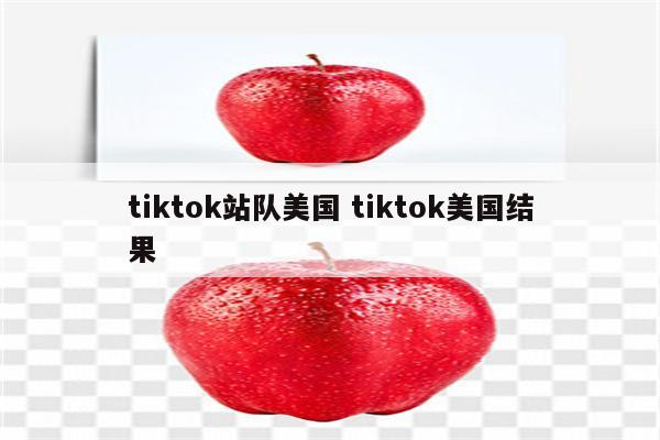 tiktok站队美国 tiktok美国结果