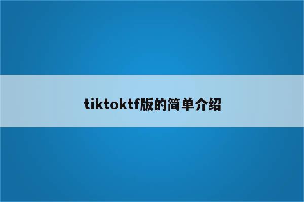 tiktoktf版的简单介绍