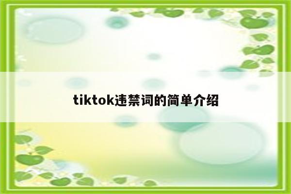 tiktok违禁词的简单介绍