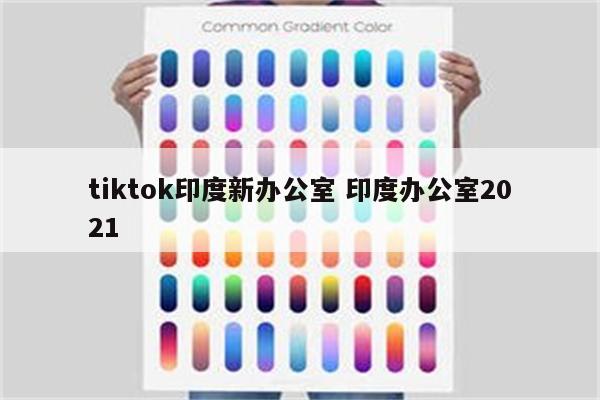 tiktok印度新办公室 印度办公室2021