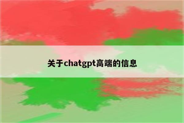 关于chatgpt高端的信息