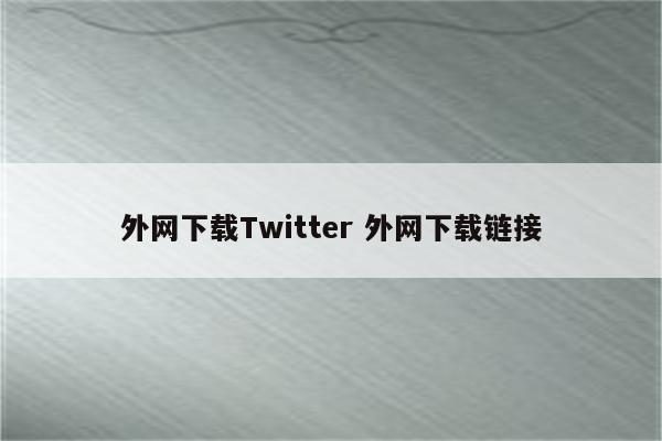 外网下载Twitter 外网下载链接