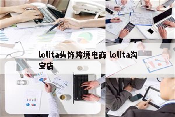 lolita头饰跨境电商 lolita淘宝店