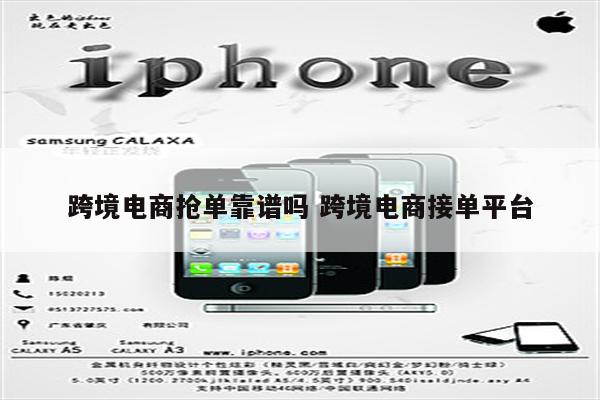 跨境电商抢单靠谱吗 跨境电商接单平台