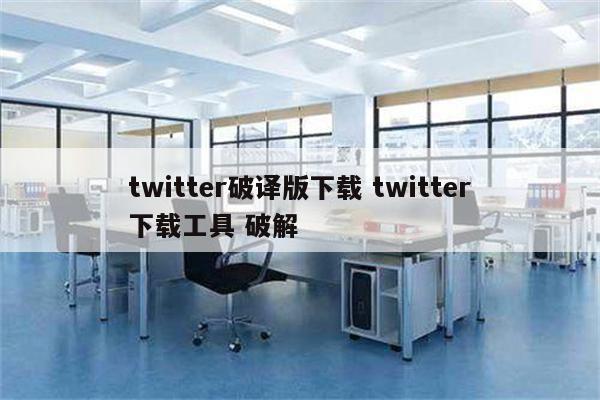 twitter破译版下载 twitter下载工具 破解