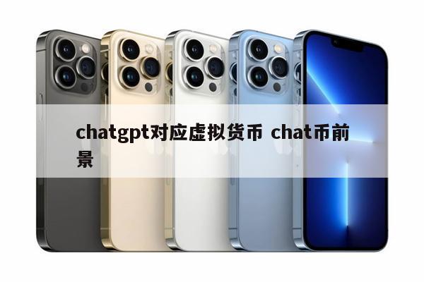 chatgpt对应虚拟货币 chat币前景