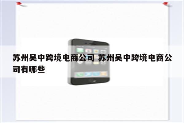 苏州吴中跨境电商公司 苏州吴中跨境电商公司有哪些