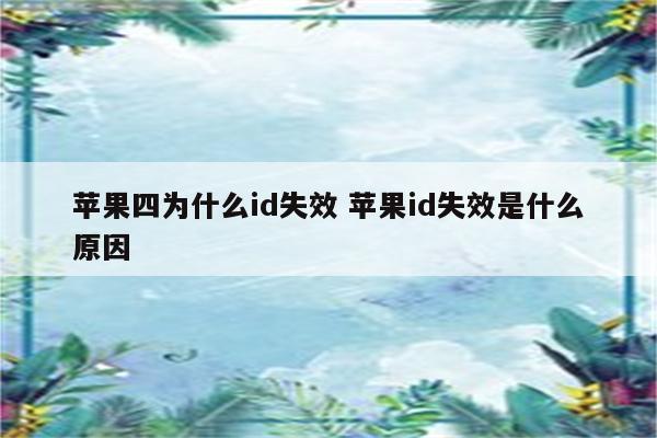 苹果四为什么id失效 苹果id失效是什么原因