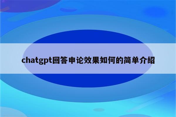 chatgpt回答申论效果如何的简单介绍
