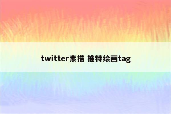 twitter素描 推特绘画tag