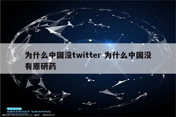 为什么中国没twitter 为什么中国没有原研药