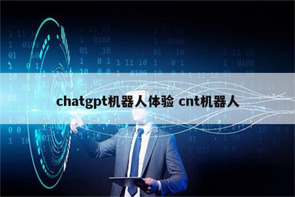 chatgpt机器人体验 cnt机器人