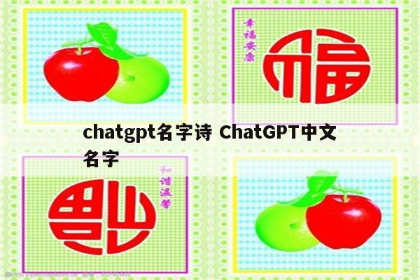 chatgpt名字诗 ChatGPT中文名字