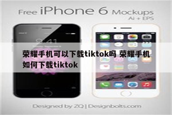 荣耀手机可以下载tiktok吗 荣耀手机如何下载tiktok