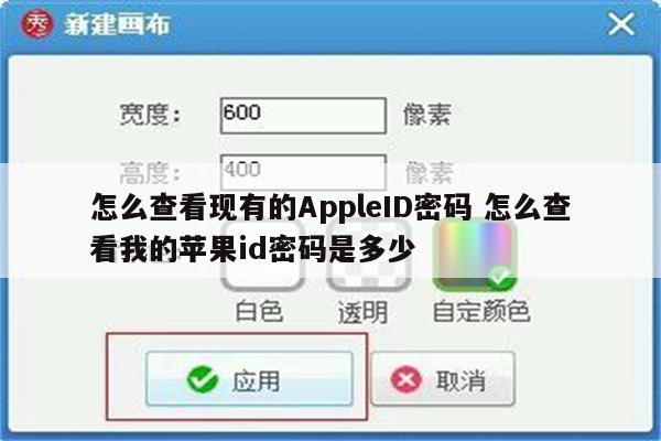 怎么查看现有的AppleID密码 怎么查看我的苹果id密码是多少