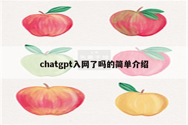 chatgpt入网了吗的简单介绍