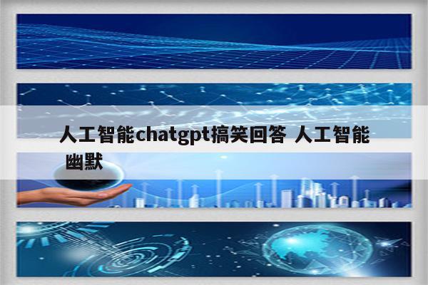 人工智能chatgpt搞笑回答 人工智能 幽默