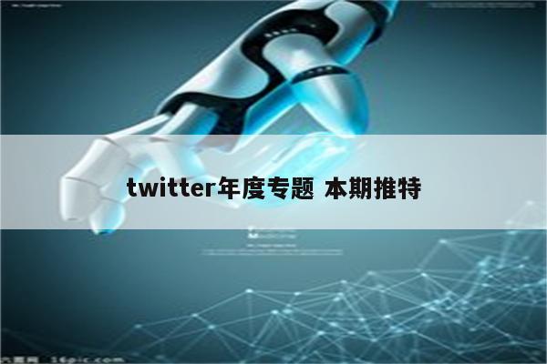 twitter年度专题 本期推特
