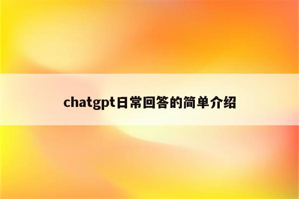 chatgpt日常回答的简单介绍