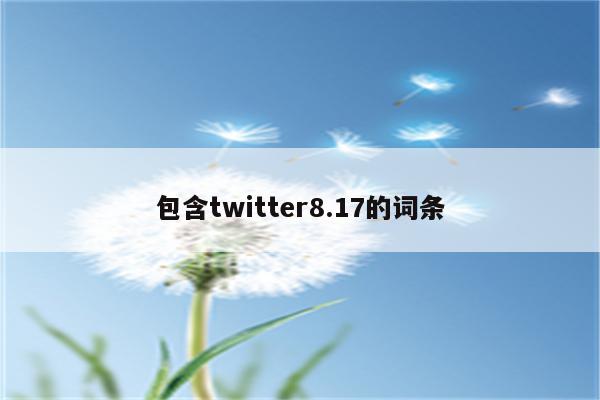 包含twitter8.17的词条