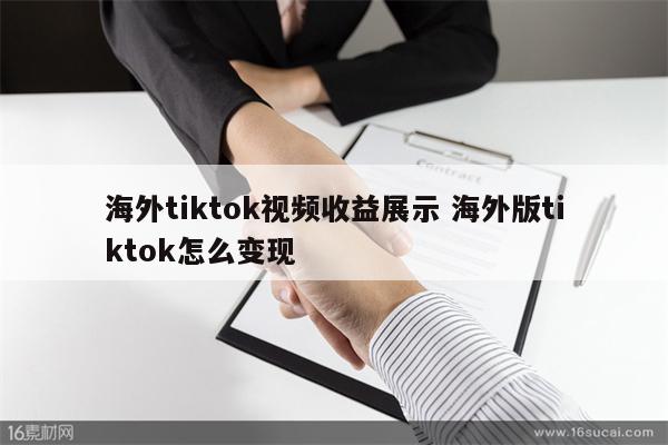海外tiktok视频收益展示 海外版tiktok怎么变现