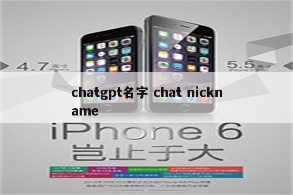 chatgpt名字 chat nickname