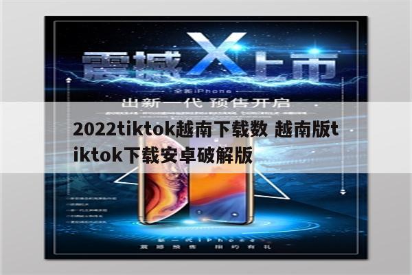 2022tiktok越南下载数 越南版tiktok下载安卓破解版