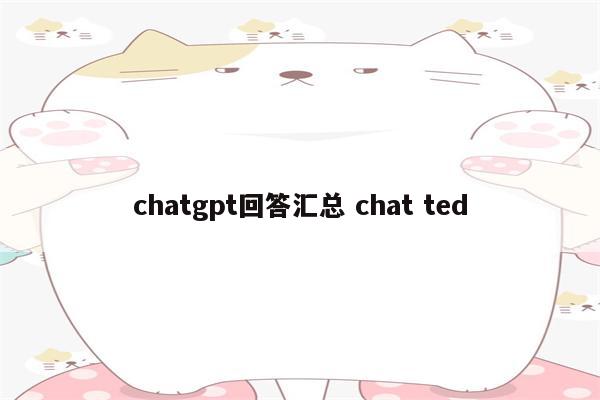 chatgpt回答汇总 chat ted