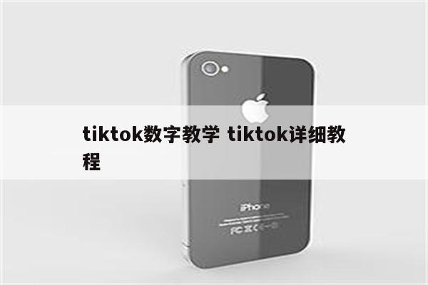 tiktok数字教学 tiktok详细教程