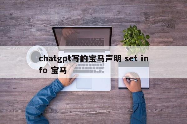 chatgpt写的宝马声明 set info 宝马