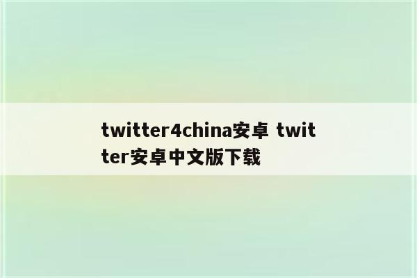 twitter4china安卓 twitter安卓中文版下载