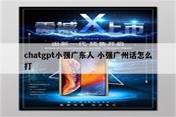 chatgpt小强广东人 小强广州话怎么打