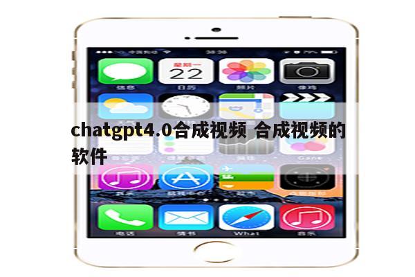 chatgpt4.0合成视频 合成视频的软件