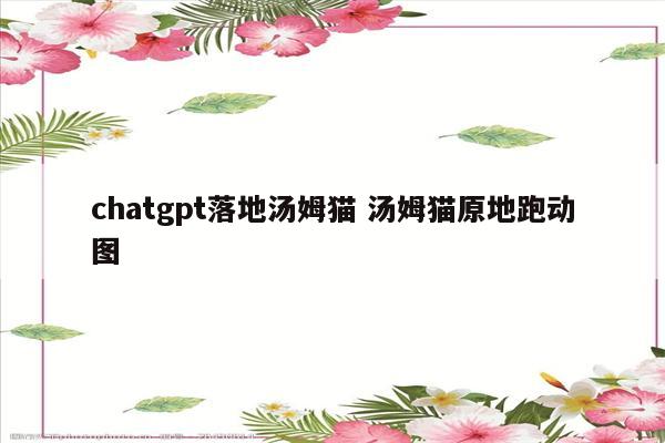 chatgpt落地汤姆猫 汤姆猫原地跑动图