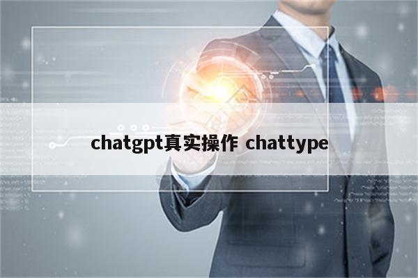 chatgpt真实操作 chattype