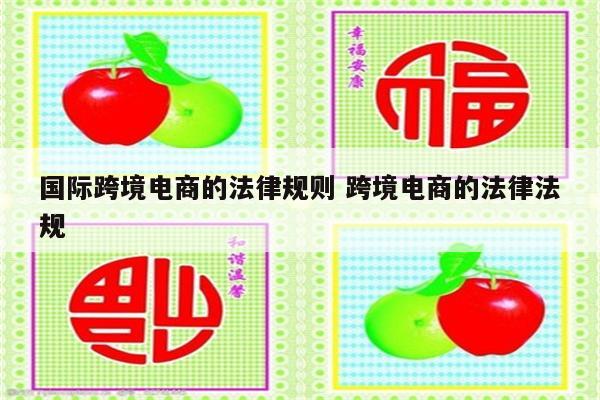 国际跨境电商的法律规则 跨境电商的法律法规