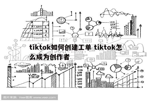 tiktok如何创建工单 tiktok怎么成为创作者