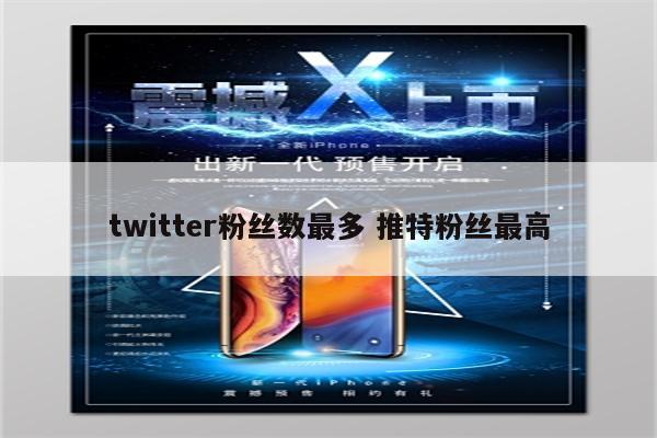 twitter粉丝数最多 推特粉丝最高